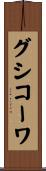 グシコーワ Scroll
