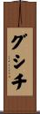グシチ Scroll