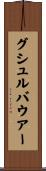 グシュルバウアー Scroll