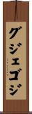 グジェゴジ Scroll