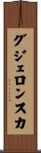 グジェロンスカ Scroll