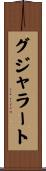 グジャラート Scroll
