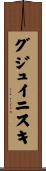 グジュイニスキ Scroll