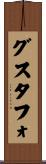 グスタフォ Scroll