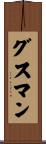 グスマン Scroll