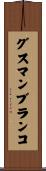 グスマンブランコ Scroll