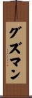 Guzman Scroll