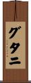 グタニ Scroll