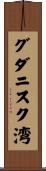 グダニスク湾 Scroll