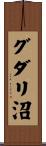 グダリ沼 Scroll