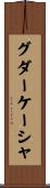 グダーケーシャ Scroll
