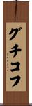 グチコフ Scroll