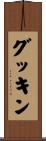 グッキン Scroll