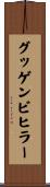 グッゲンビヒラー Scroll