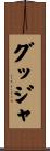 グッジャ Scroll