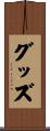 グッズ Scroll