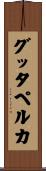 グッタペルカ Scroll