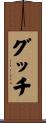 グッチ Scroll