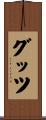 グッツ Scroll