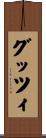 グッツィ Scroll