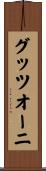 グッツオーニ Scroll