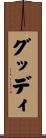 グッディ Scroll