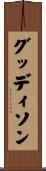 グッディソン Scroll