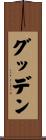Gooden Scroll