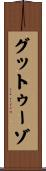 グットゥーゾ Scroll