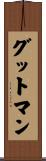 グットマン Scroll
