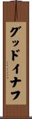 グッドイナフ Scroll