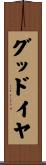 グッドイヤ Scroll