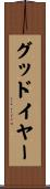 グッドイヤー Scroll
