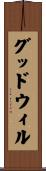 グッドウィル Scroll