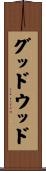 グッドウッド Scroll