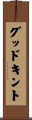 グッドキント Scroll