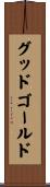グッドゴールド Scroll