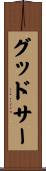 グッドサー Scroll