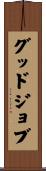 グッドジョブ Scroll