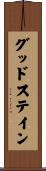 グッドステイン Scroll