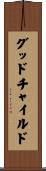 グッドチャイルド Scroll