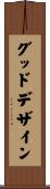 グッド・デザイン Scroll