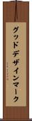 グッドデザインマーク Scroll