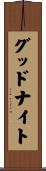 グッド・ナイト Scroll