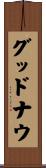 グッドナウ Scroll