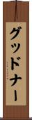 グッドナー Scroll