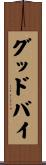 グッドバイ Scroll