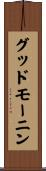 グッド・モーニン Scroll