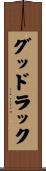 グッドラック Scroll