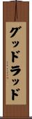 グッドラッド Scroll